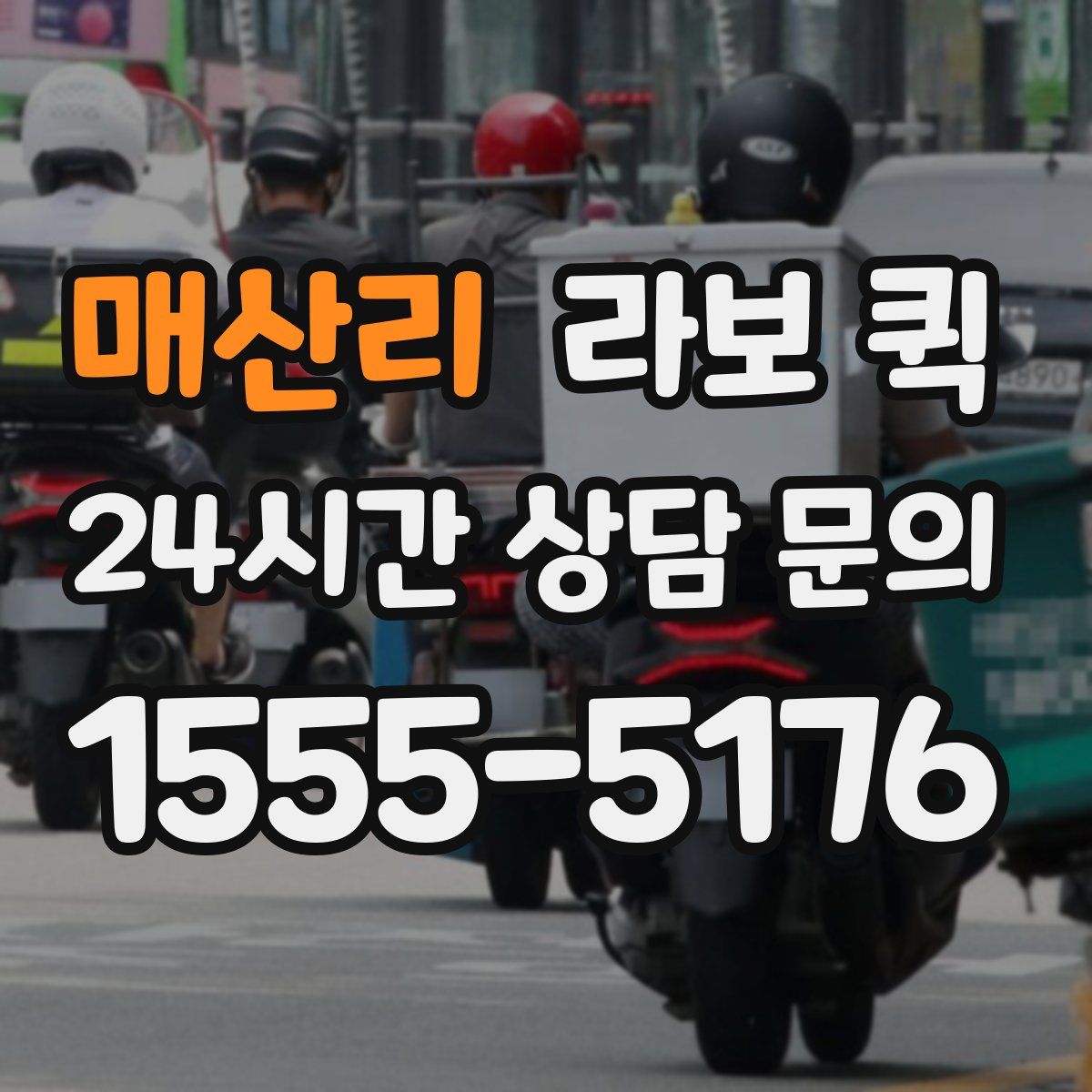 매산리 라보 퀵