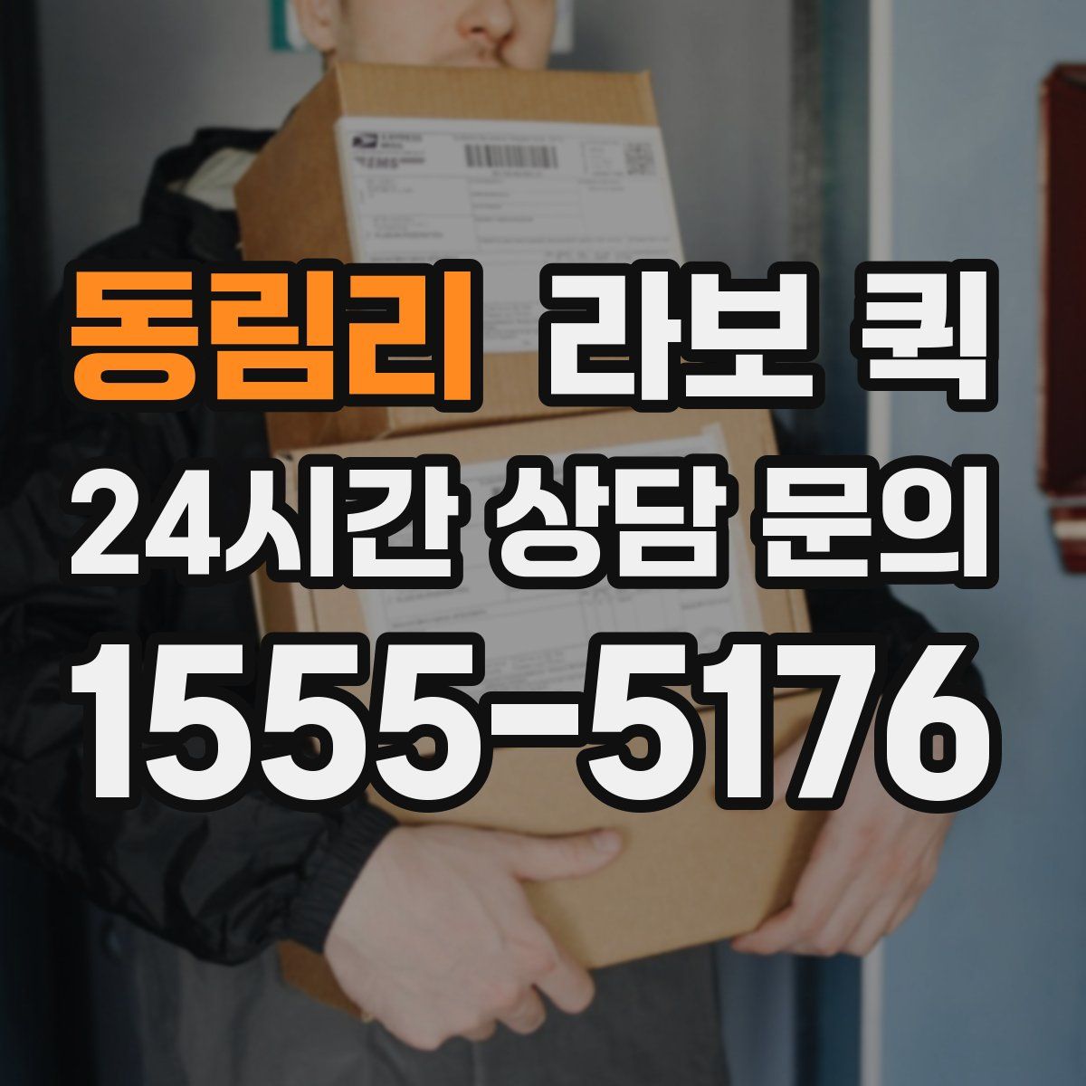 동림리 라보 퀵