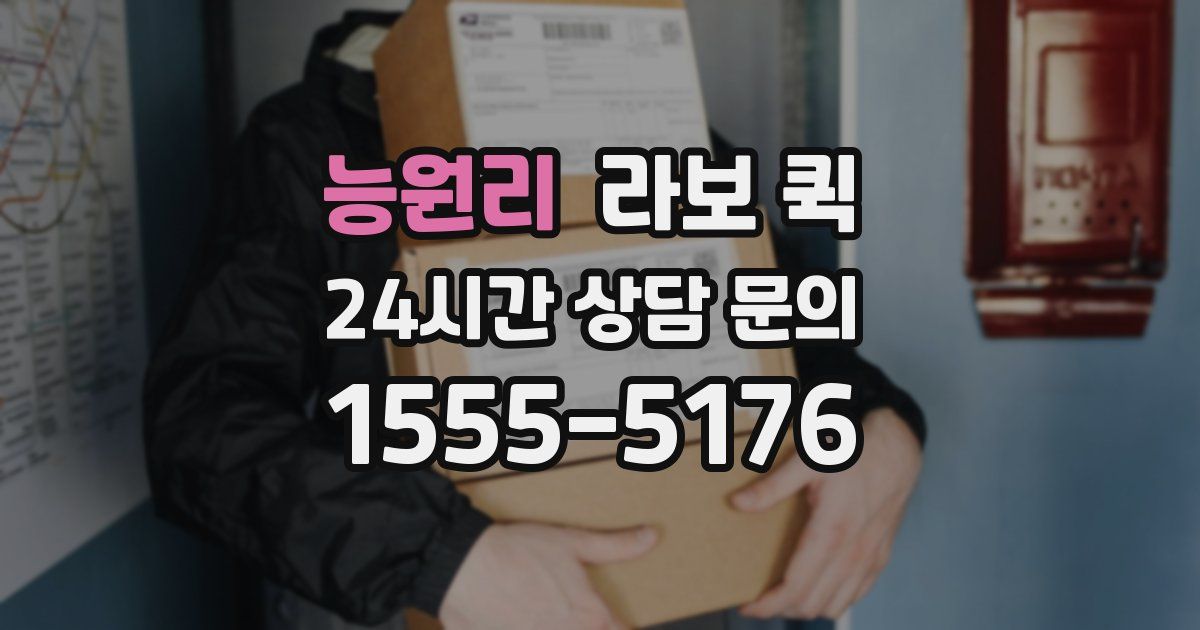 능원리 라보 퀵