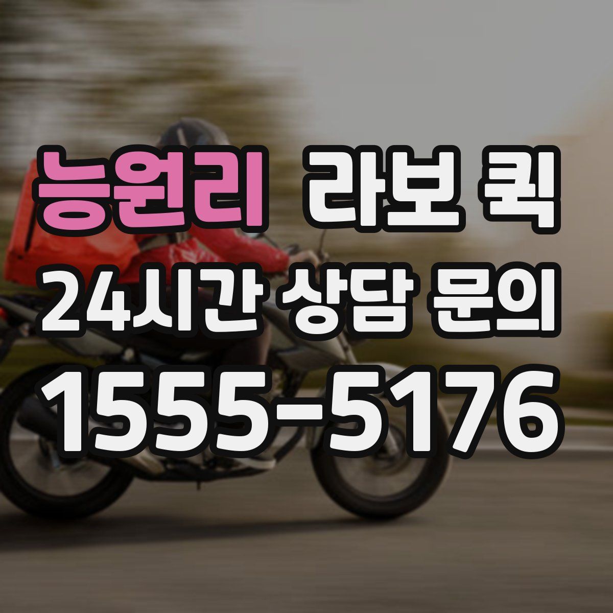 능원리 라보 퀵