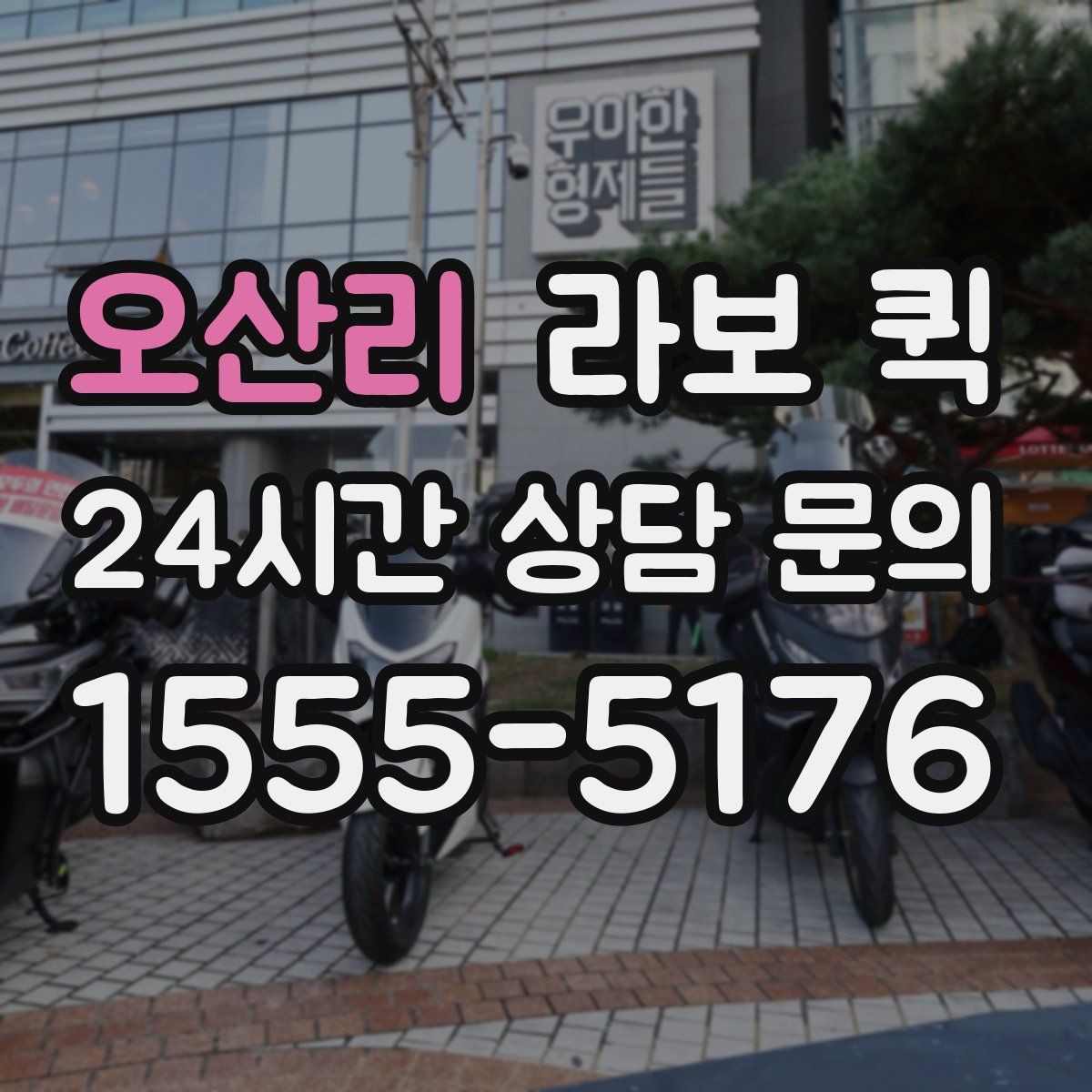 오산리 라보 퀵