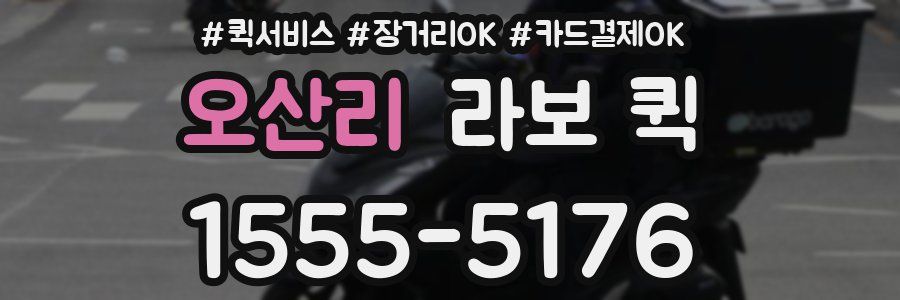 오산리 라보 퀵