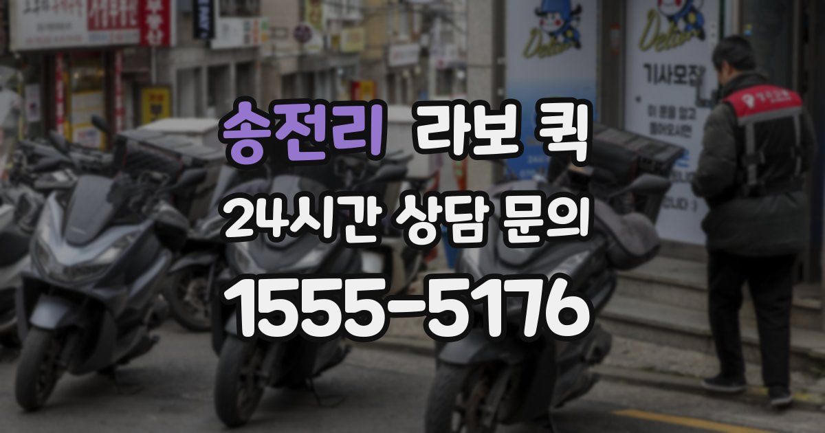 송전리 라보 퀵