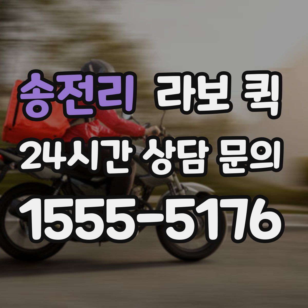 송전리 라보 퀵