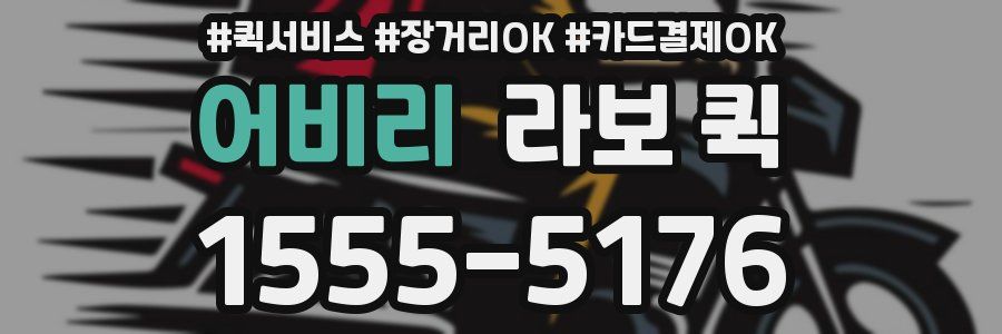 어비리 라보 퀵