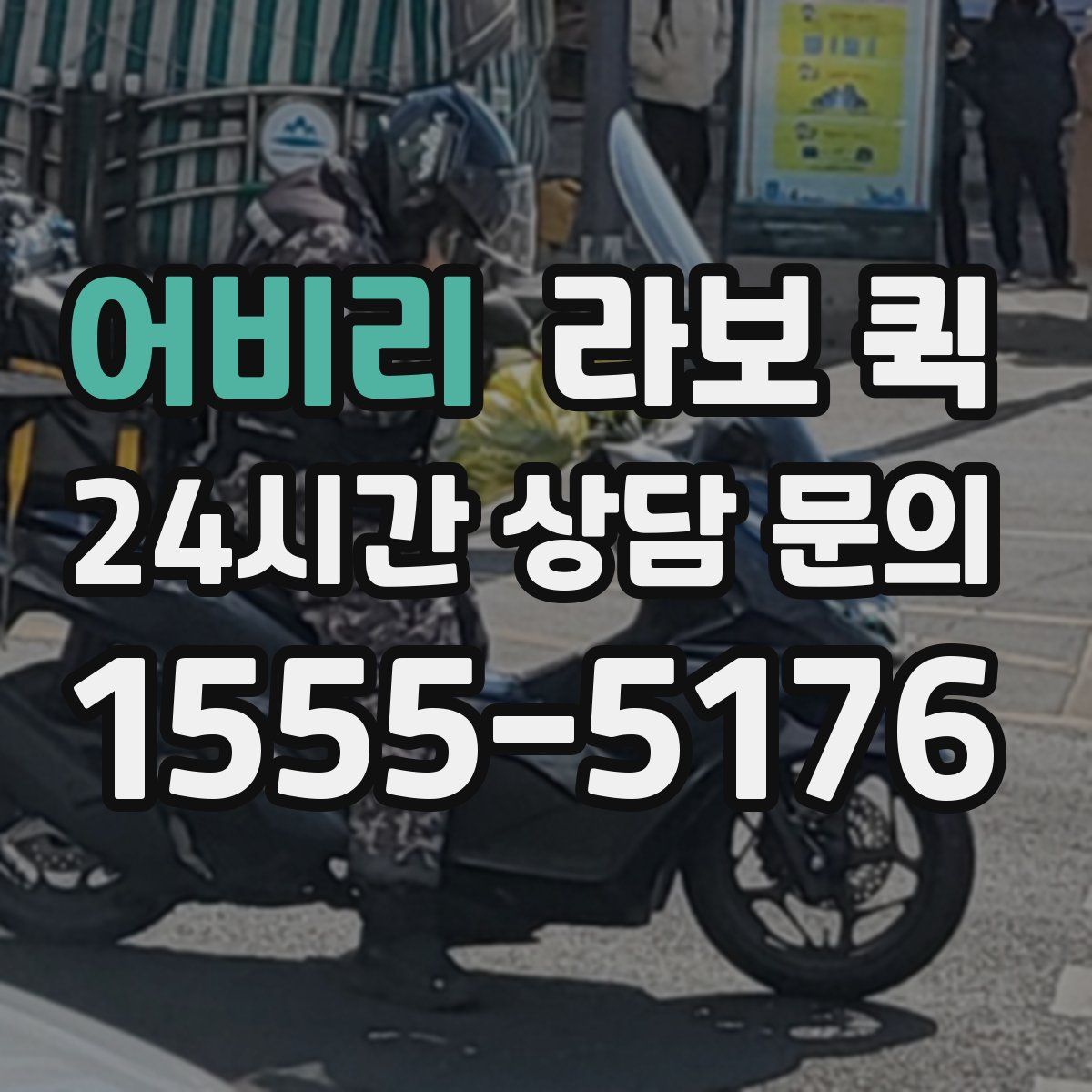 어비리 라보 퀵