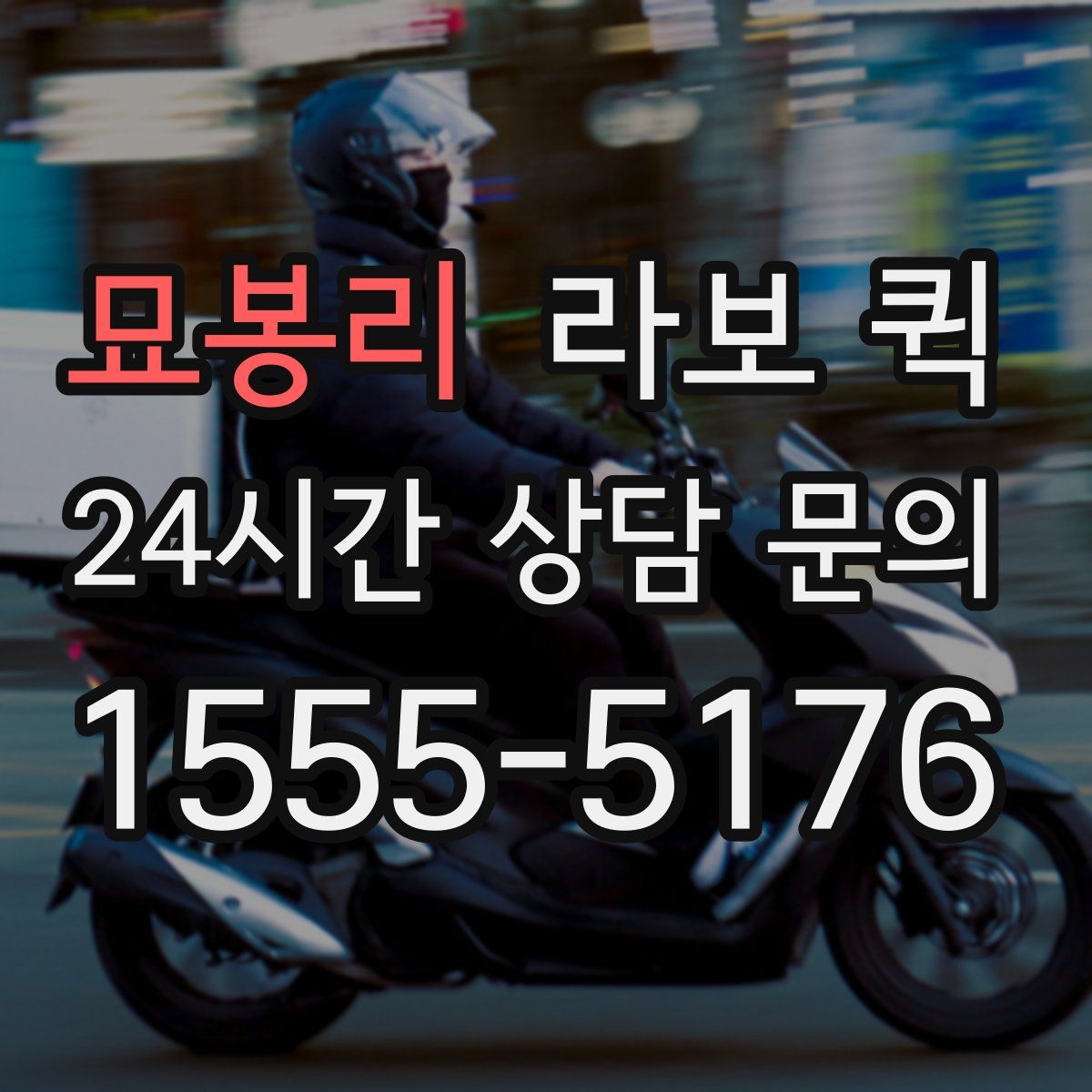 묘봉리 라보 퀵