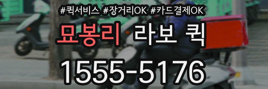 묘봉리 라보 퀵