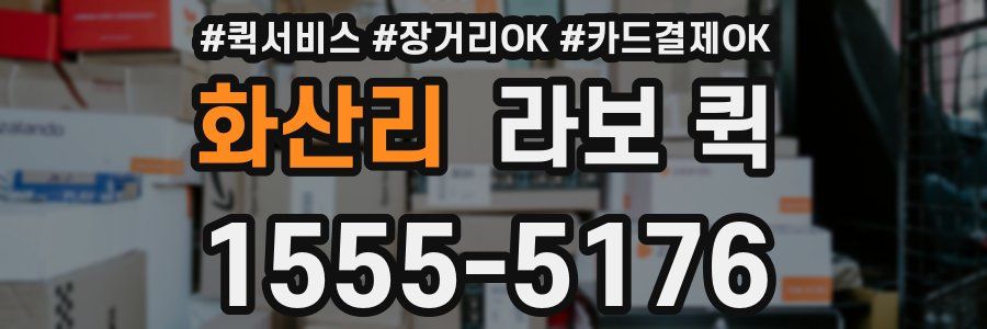 화산리 라보 퀵