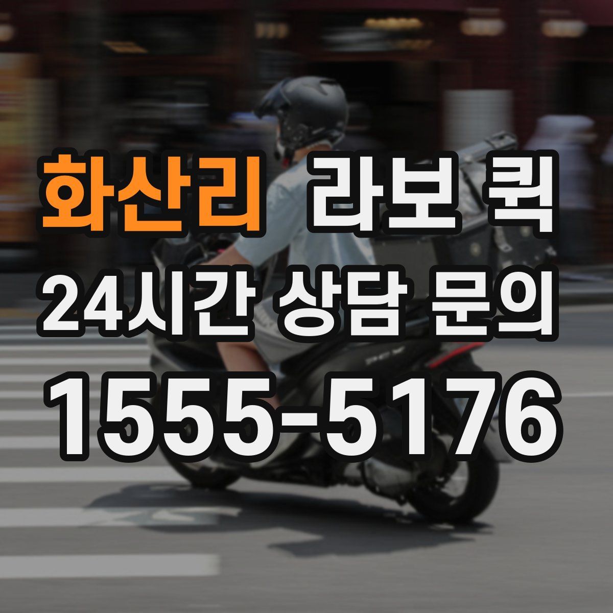 화산리 라보 퀵