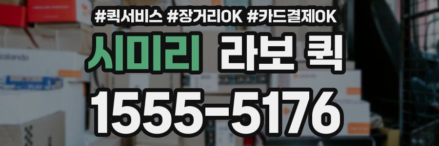 시미리 라보 퀵