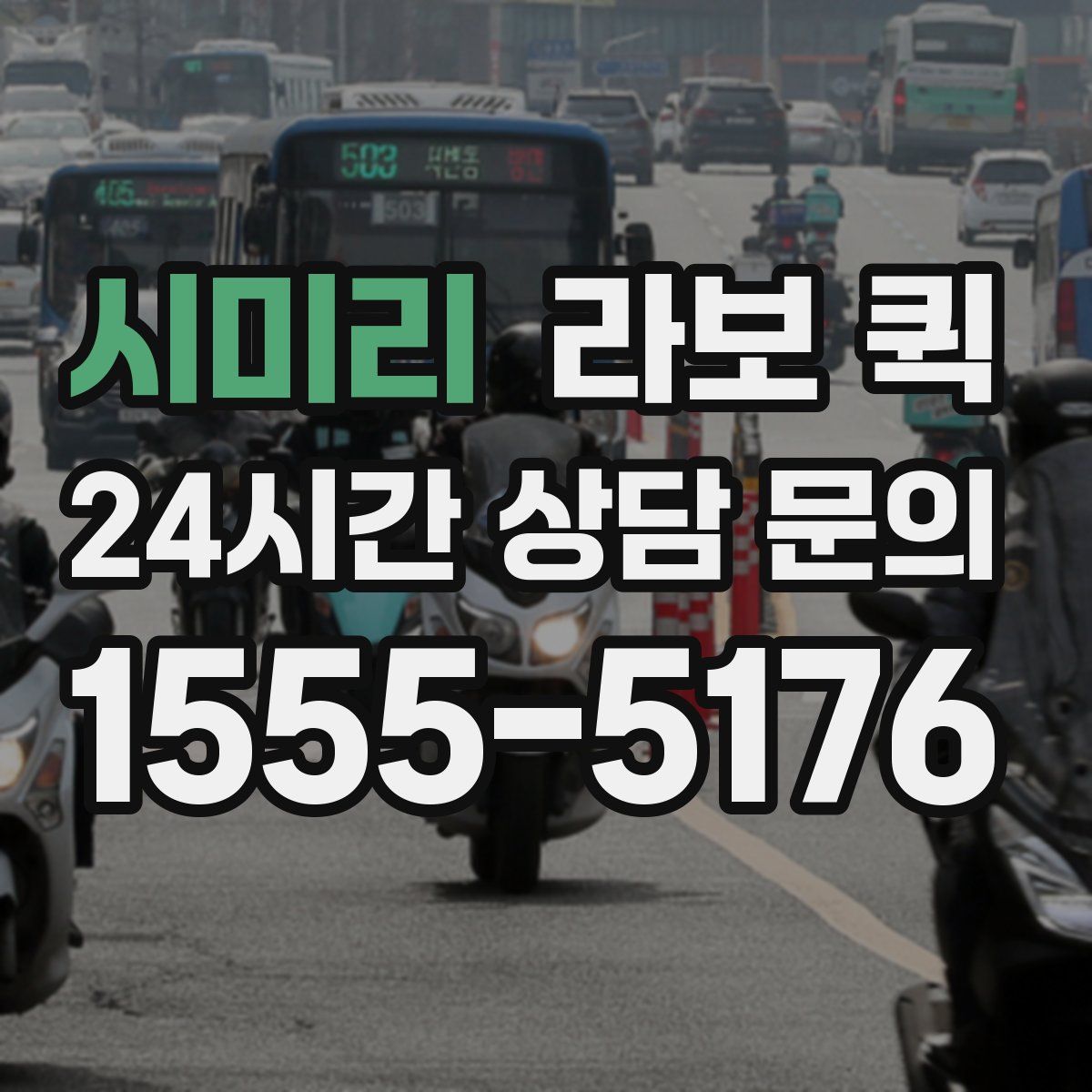 시미리 라보 퀵