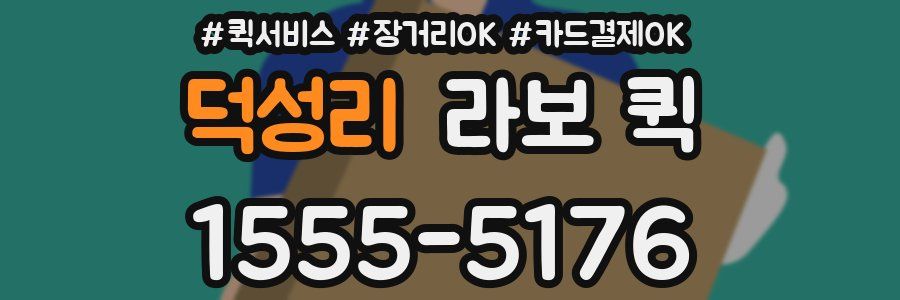 덕성리 라보 퀵