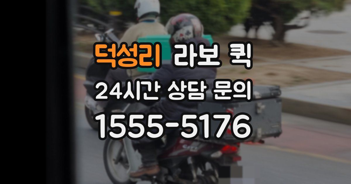 덕성리 라보 퀵