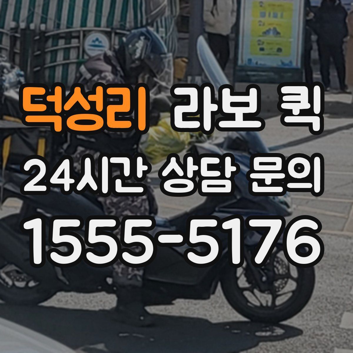 덕성리 라보 퀵