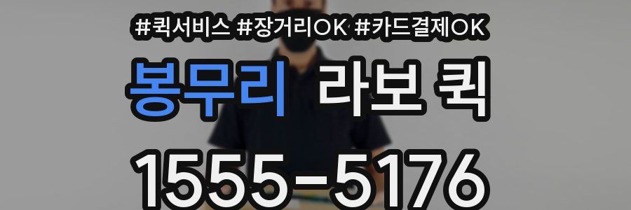 봉무리 라보 퀵