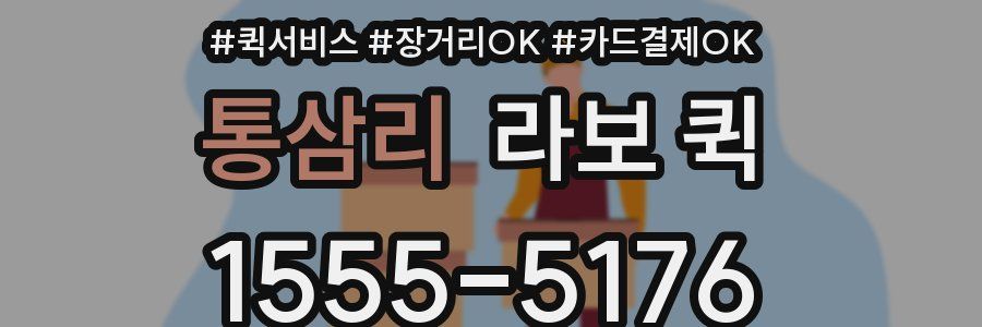 통삼리 라보 퀵