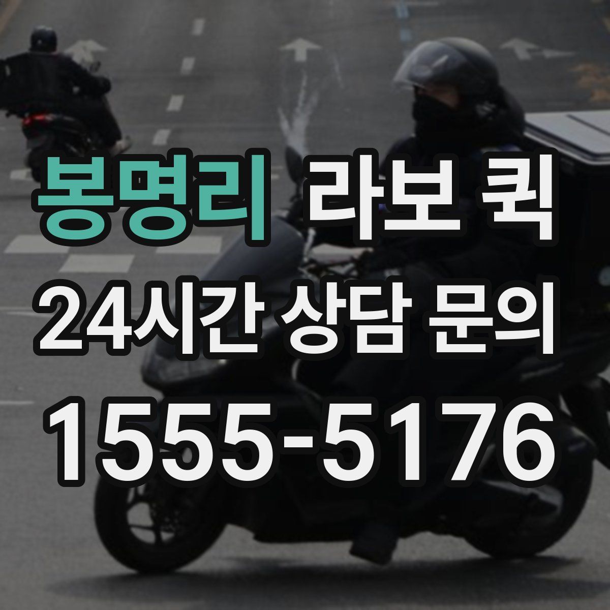 봉명리 라보 퀵