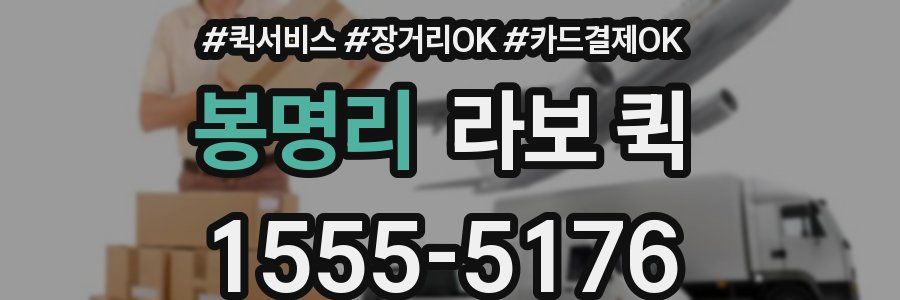 봉명리 라보 퀵