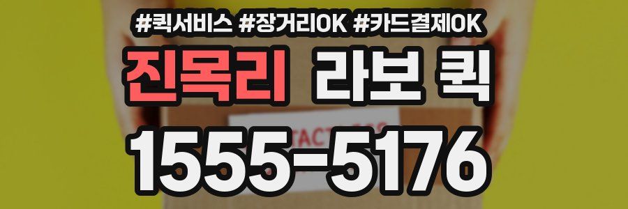 진목리 라보 퀵