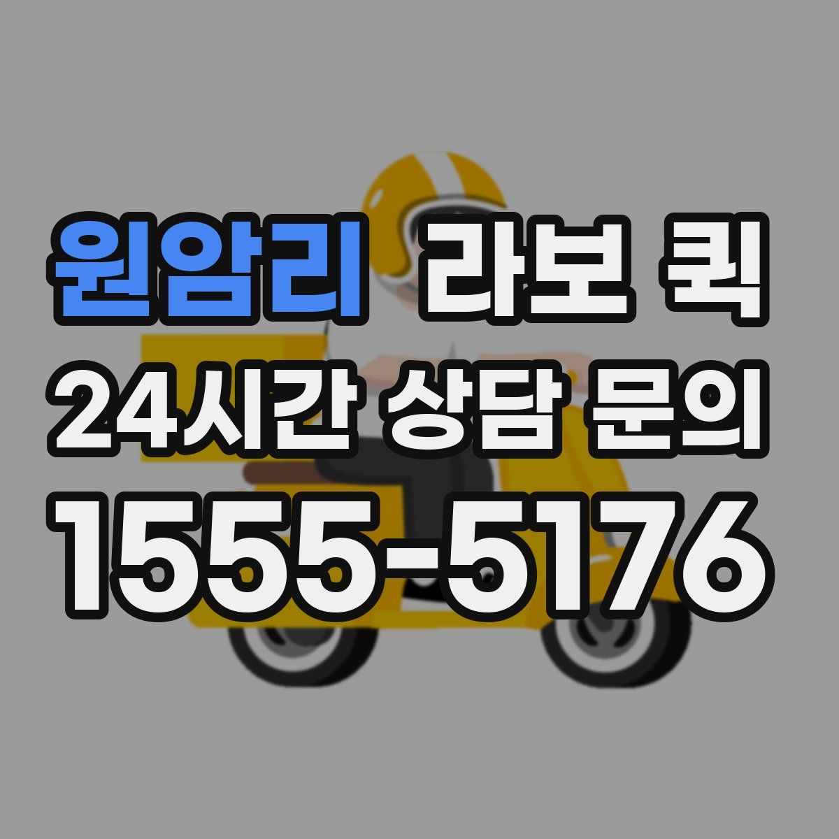 원암리 라보 퀵