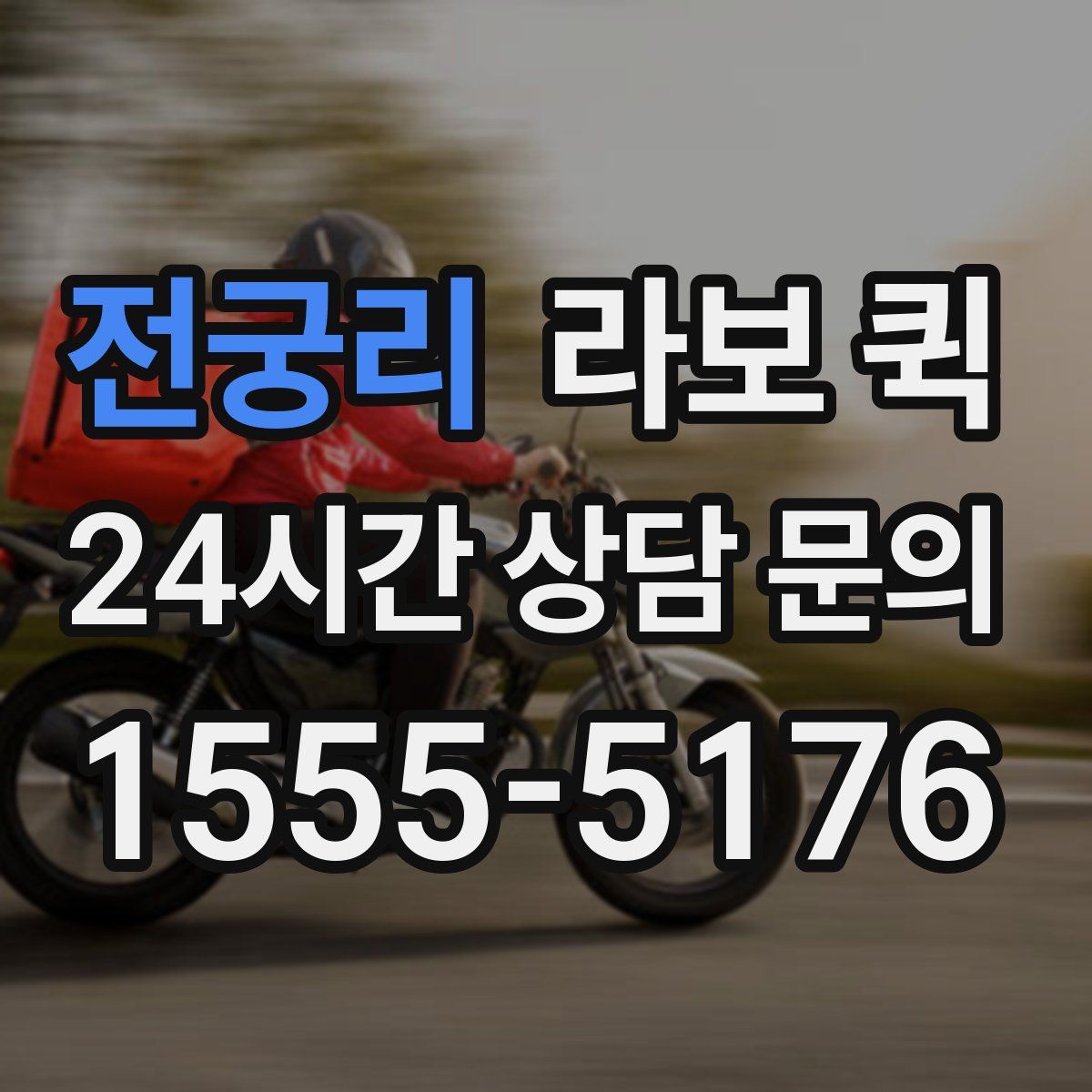 전궁리 라보 퀵