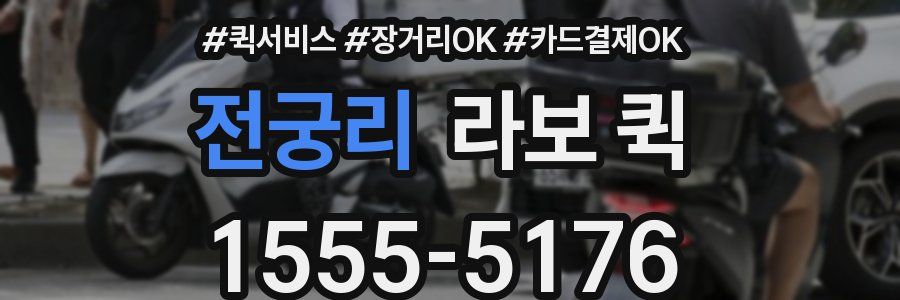 전궁리 라보 퀵