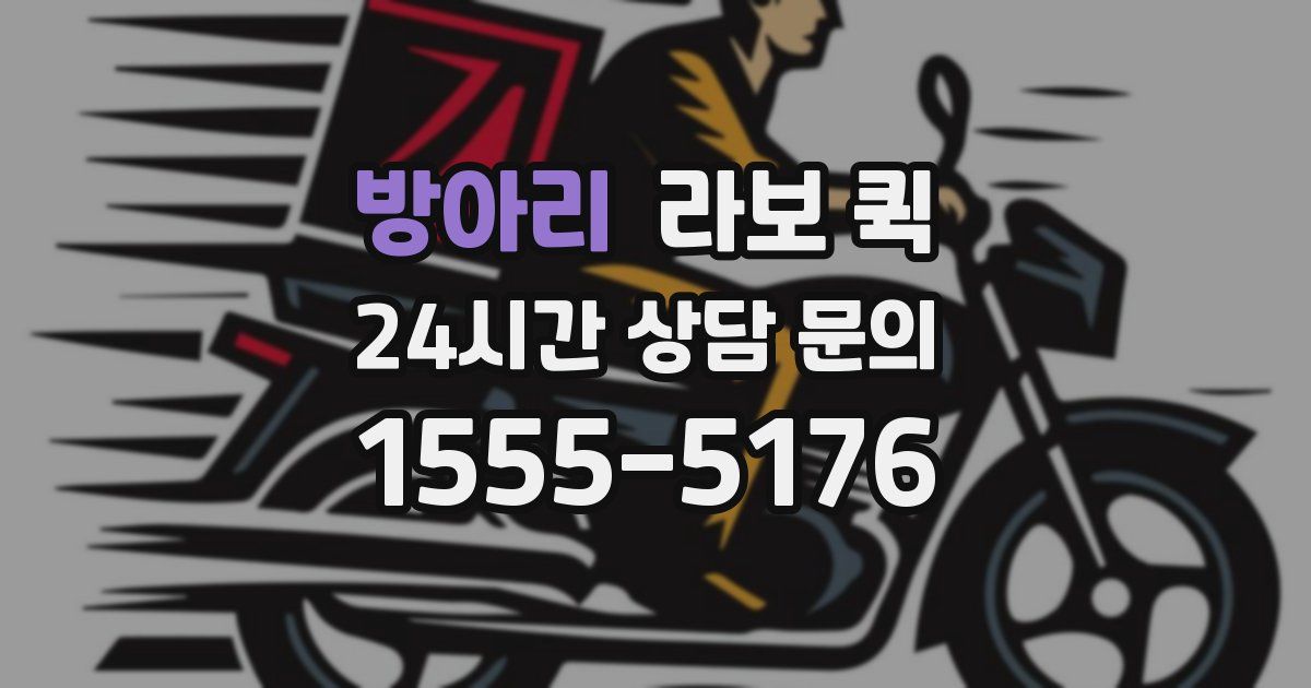 방아리 라보 퀵