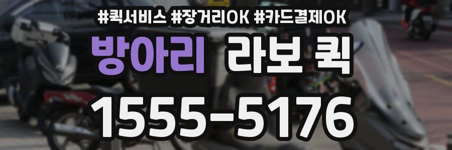 방아리 라보 퀵