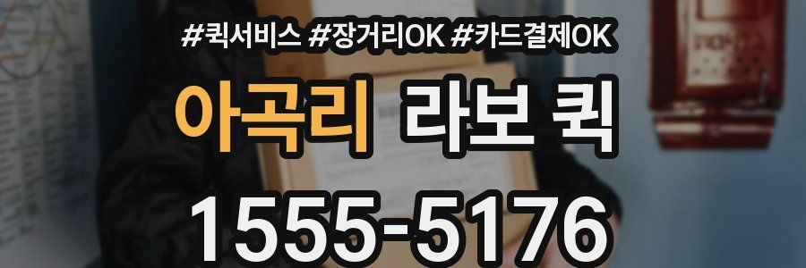 아곡리 라보 퀵