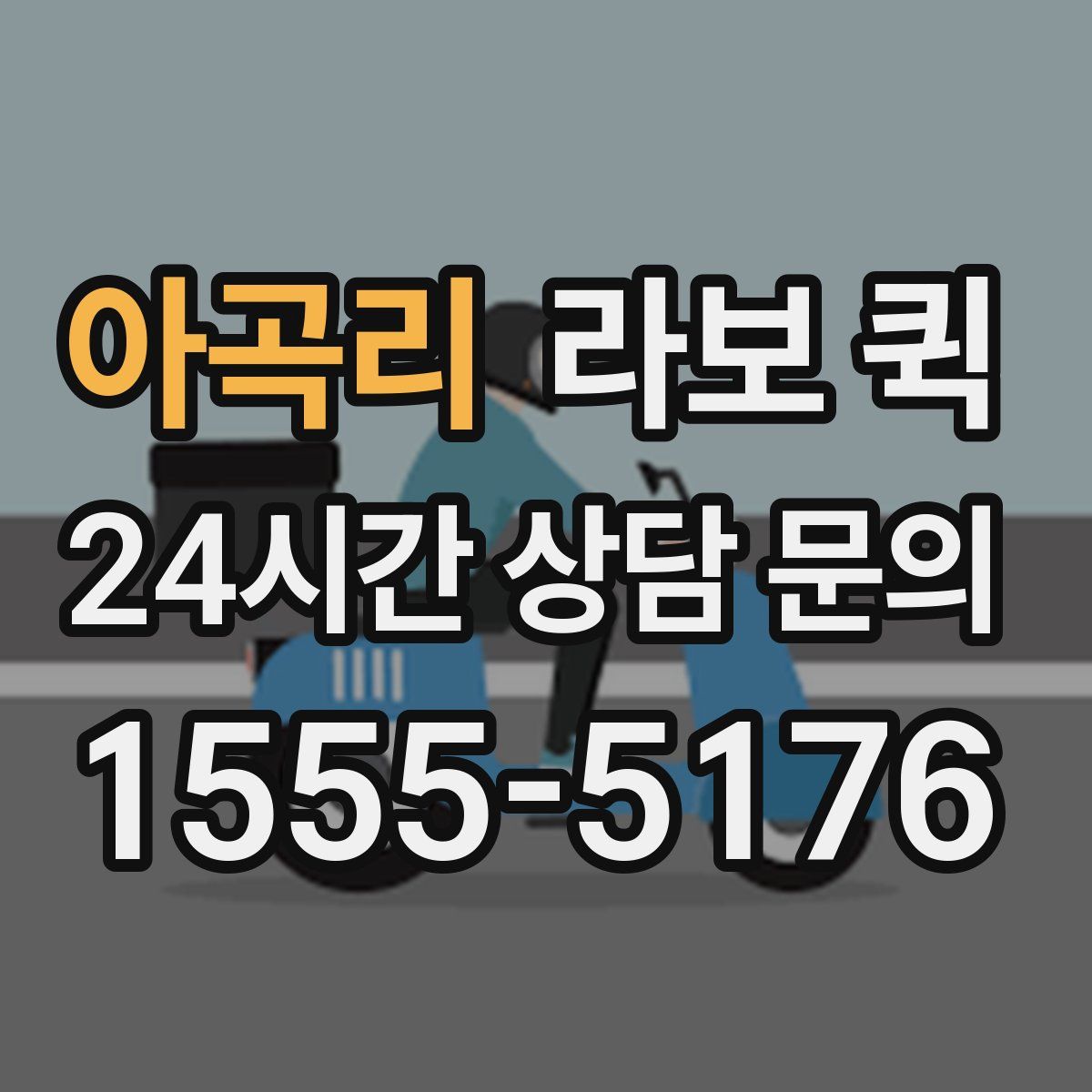 아곡리 라보 퀵