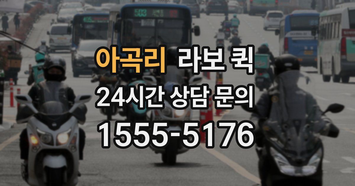 아곡리 라보 퀵