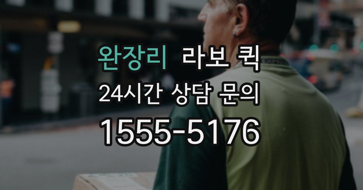 완장리 라보 퀵