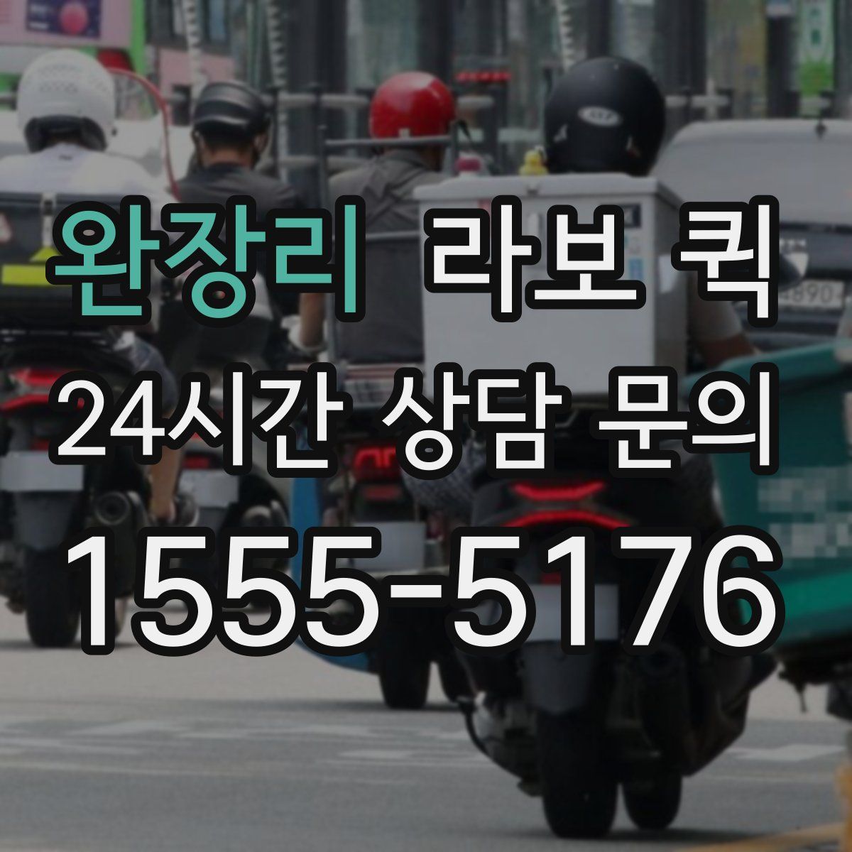 완장리 라보 퀵