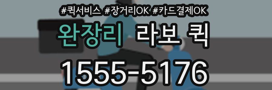 완장리 라보 퀵