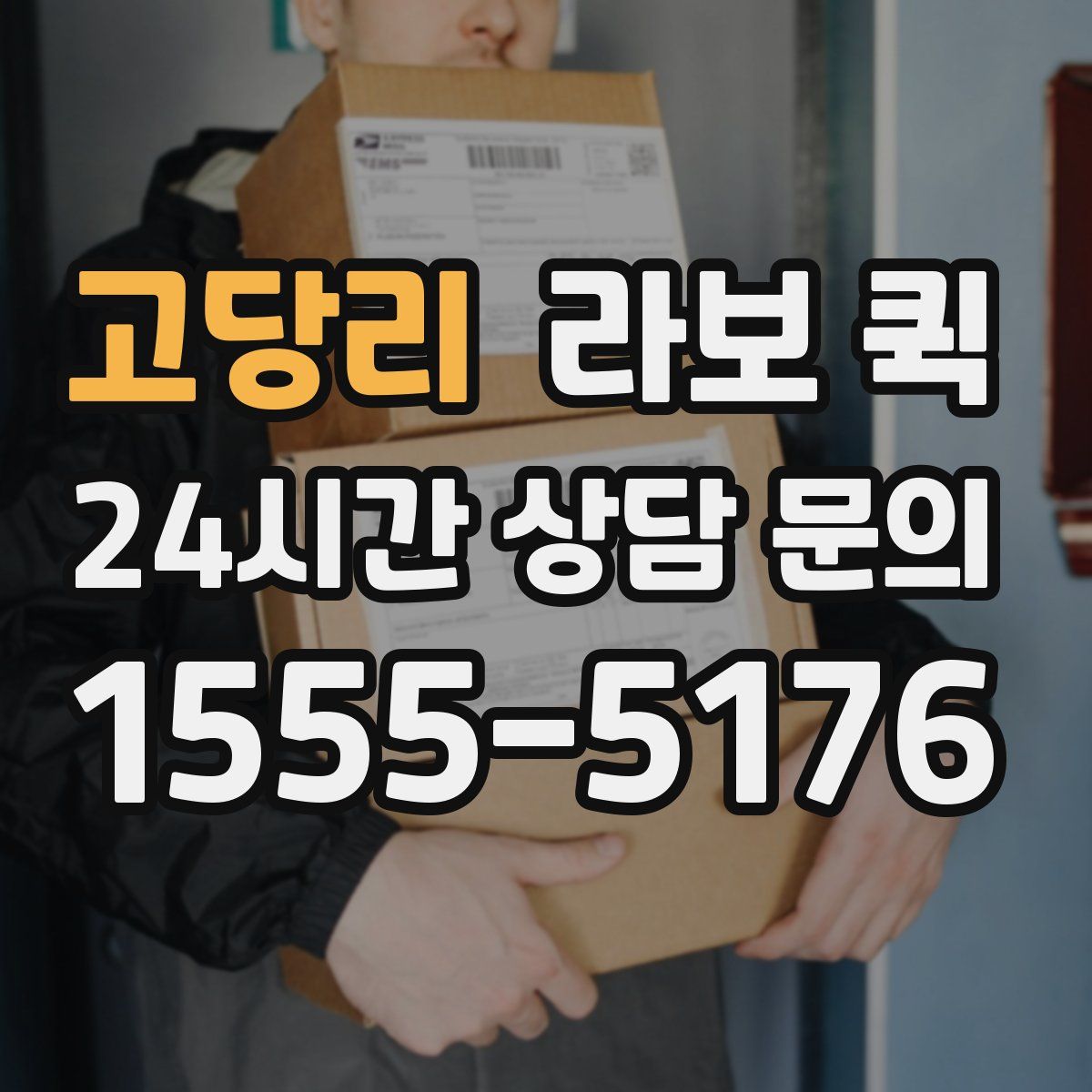 고당리 라보 퀵