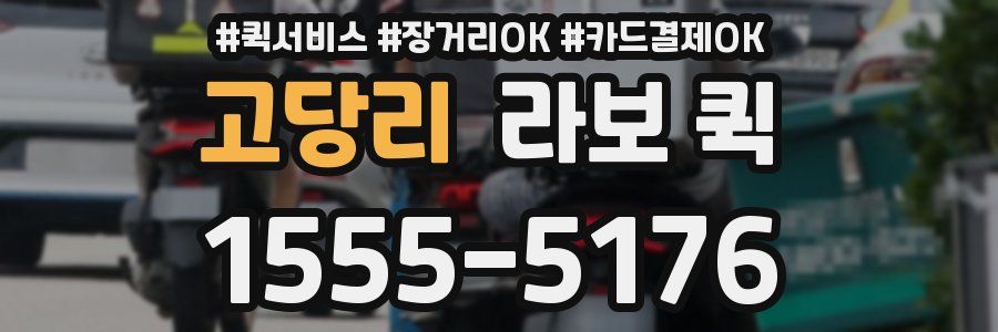 고당리 라보 퀵