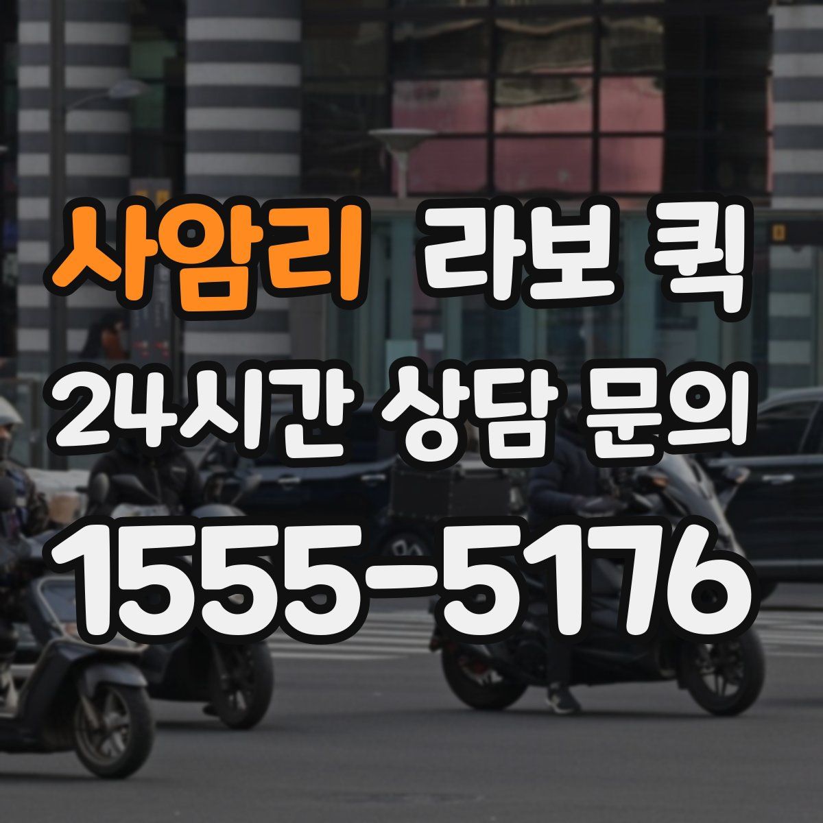 사암리 라보 퀵