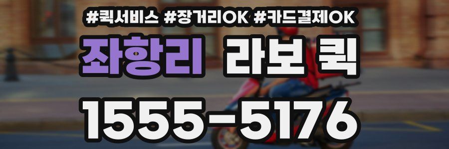 좌항리 라보 퀵