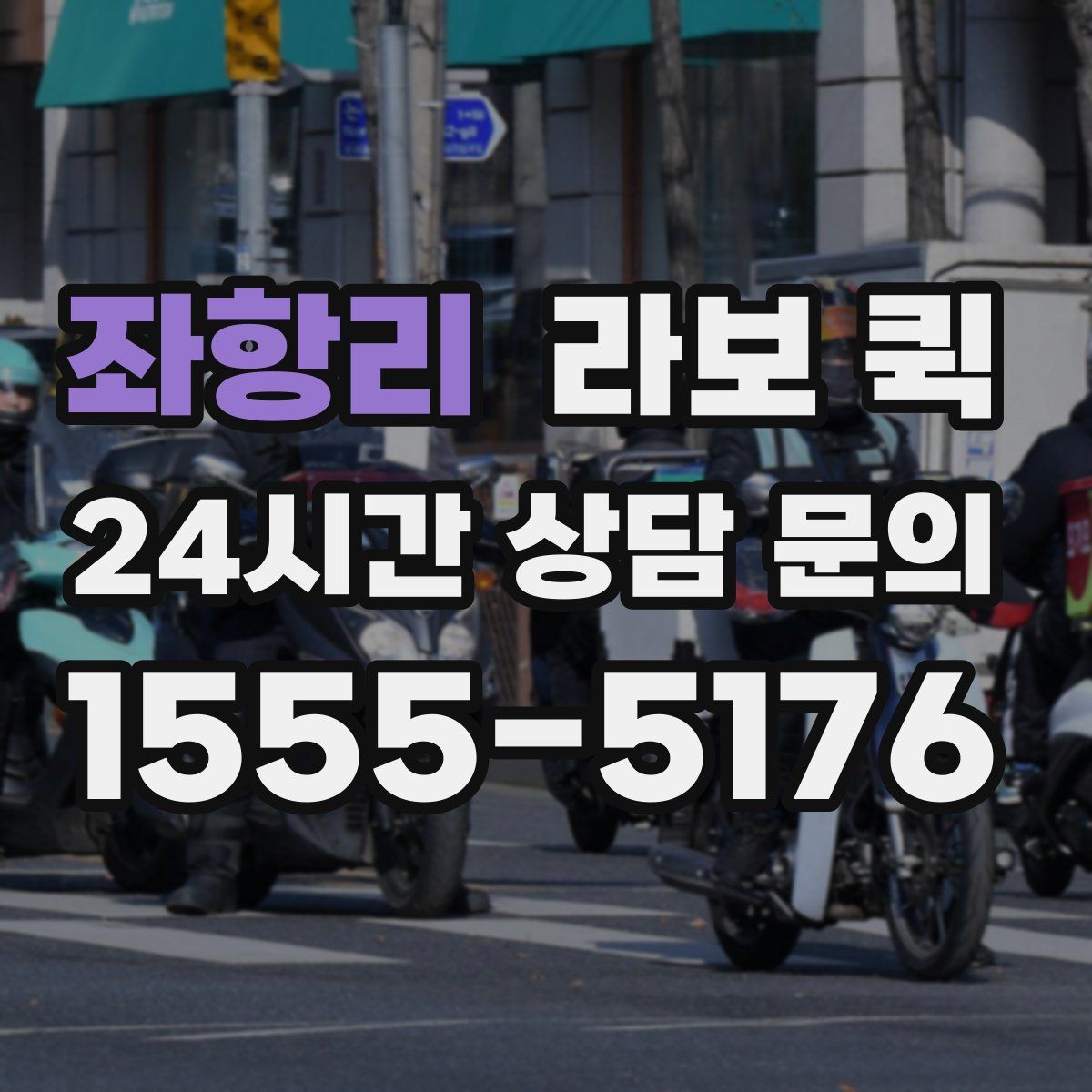 좌항리 라보 퀵