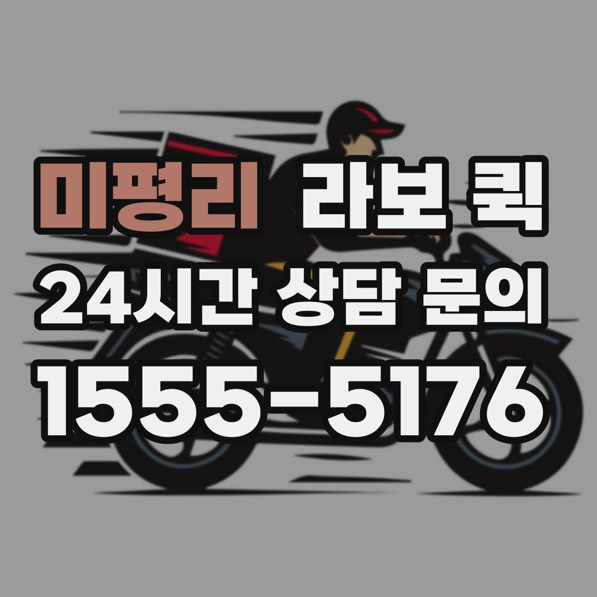 미평리 라보 퀵