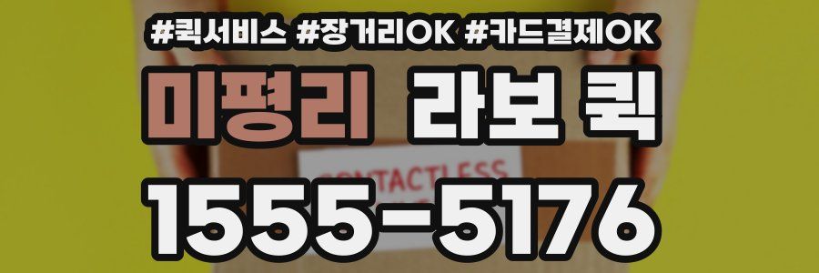 미평리 라보 퀵