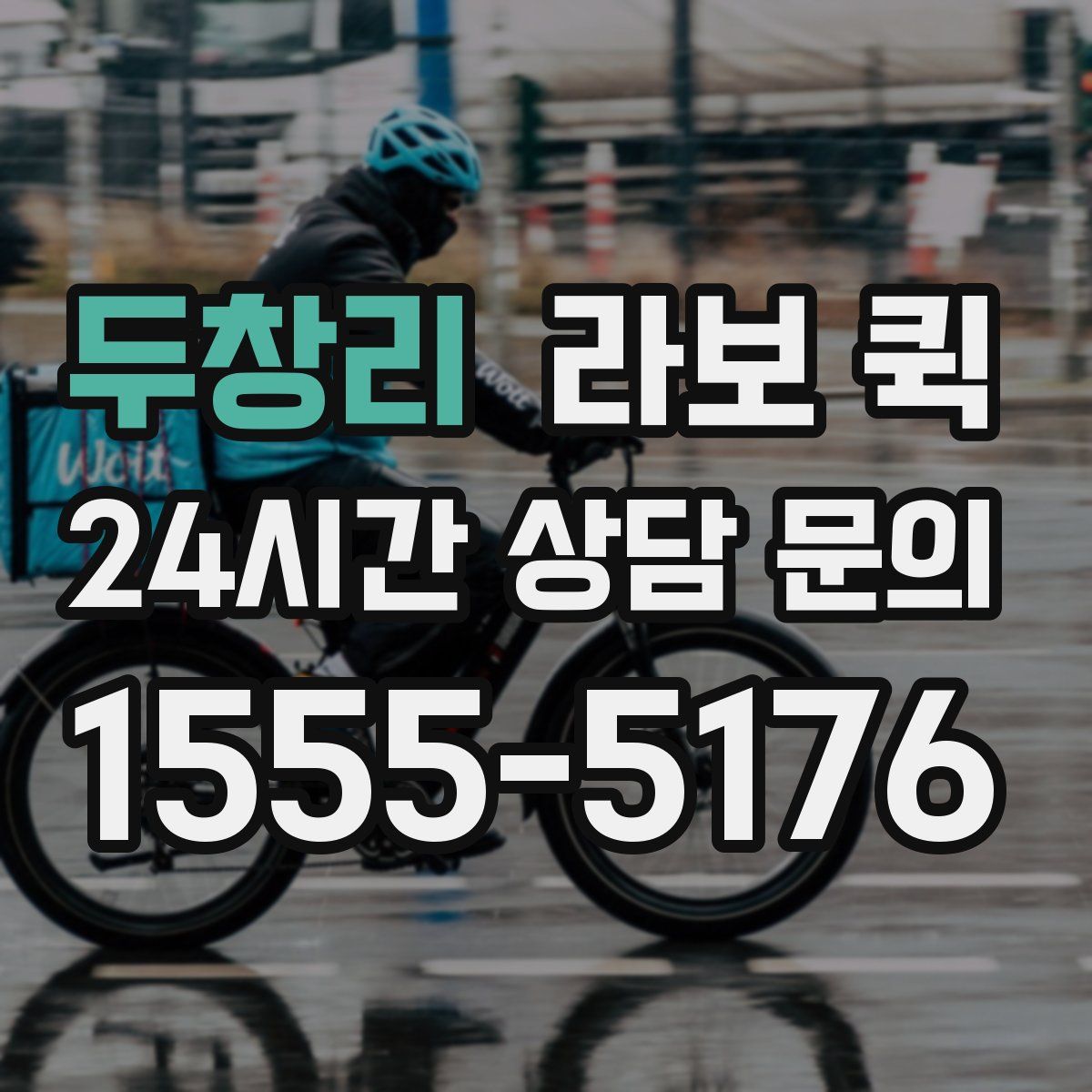 두창리 라보 퀵