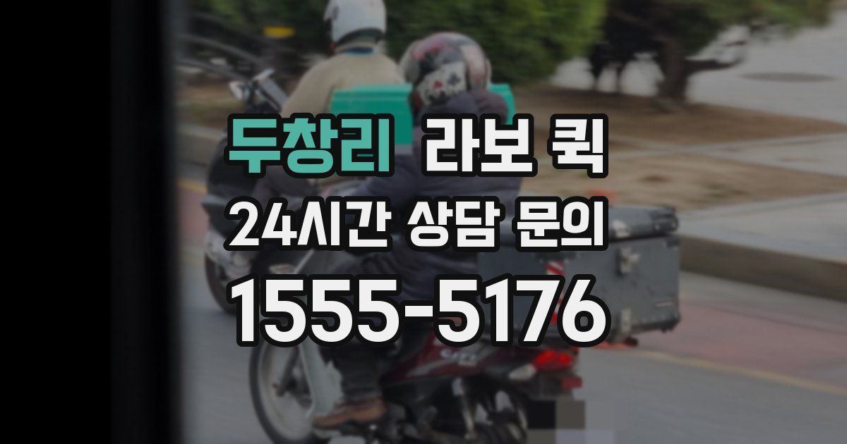 두창리 라보 퀵