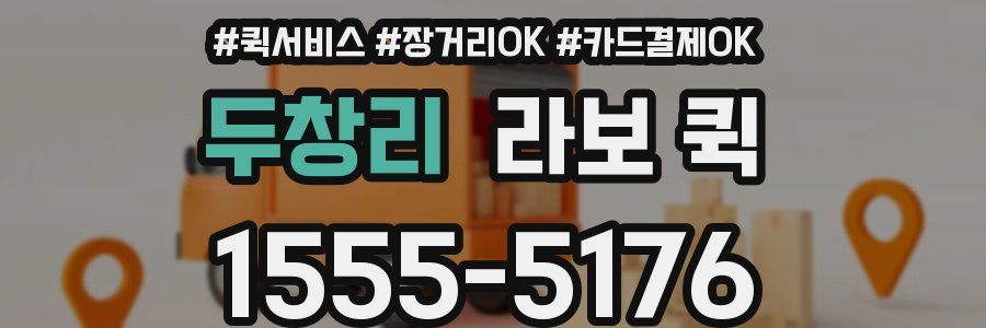 두창리 라보 퀵