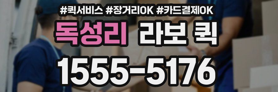 독성리 라보 퀵