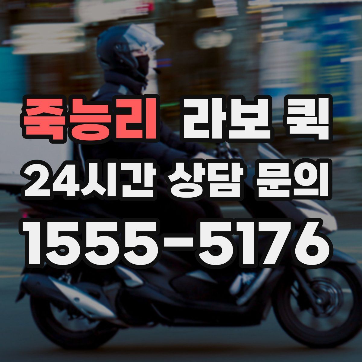 죽능리 라보 퀵