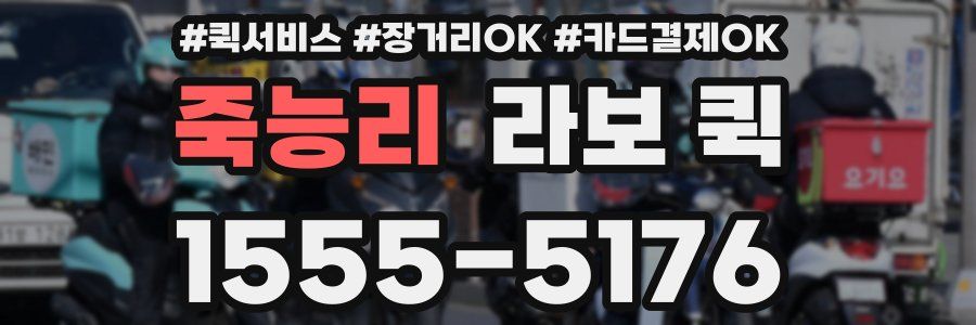 죽능리 라보 퀵