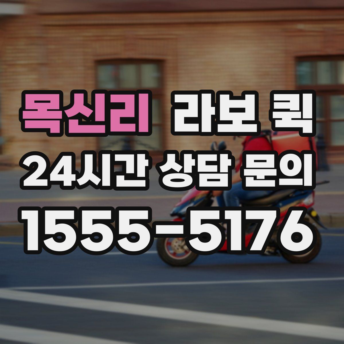 목신리 라보 퀵