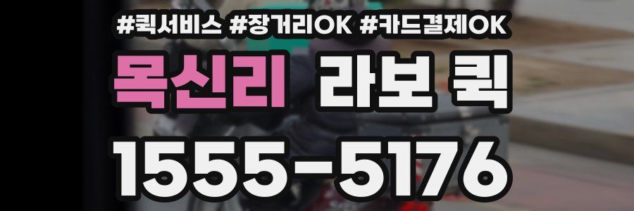 목신리 라보 퀵